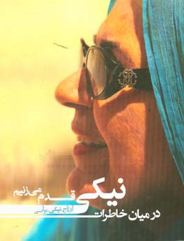 در میان خاطرات نیکی قدم می‌زنیم