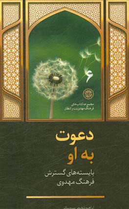 دعوت به او! بایسته‌های گسترش فرهنگ مهدویت