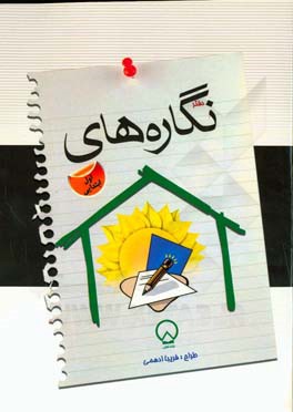 دفتر نگاره‌های اول دبستان