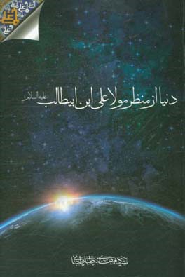 دنیا از منظر مولا علی (ع)