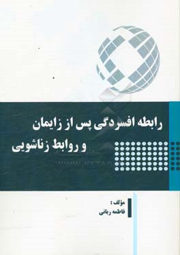 رابطه افسردگی پس از زایمان و روابط زناشویی