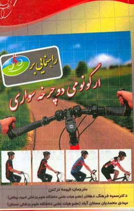 راهنمایی بر ارگونومی دوچرخه‌سواری