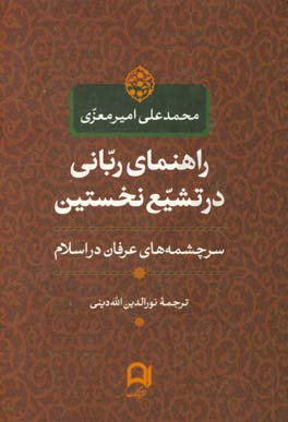 راهنمای ربانی در تشیع نخستین: سرچشمه‌های عرفان در اسلام