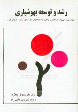 رشد و توسعه بهوشیاری: تمرین‌هایی ساده برای کودکان، نوجوانان و خانواده برای یافتن تعادل، آرامش و ارتقاء