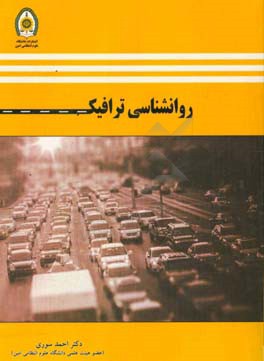 روان‌شناسی ترافیک