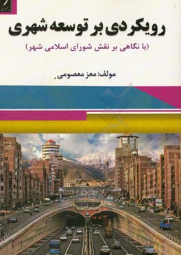 رویکردی بر توسعه شهری (با نگاهی بر نقش شورای اسلامی شهر)