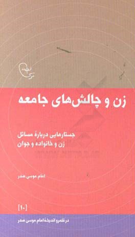 زن و چالش‌های جامعه: جستارهایی درباره مسائل زن و خانواده و جوان