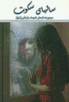 سال‌های سکوت