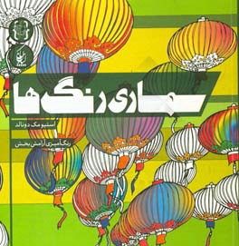 سمساری رنگ‌ها