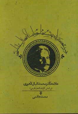 سیری در اندیشه‌های اسلامی - اجتماعی علامه دکتر محمد اقبال‌لاهوری