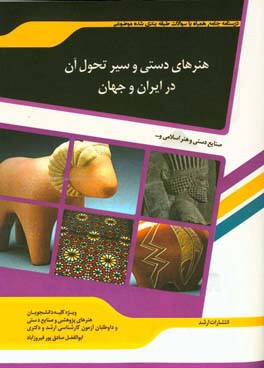 شرح جامع و نمونه سوالات هنرهای دستی و سیر تحول آن در ایران و جهان "هنر": (صنایع دستی - هنر اسلامی)