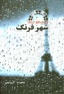 شهر فرنگ: پنجاه داستان کوتاه