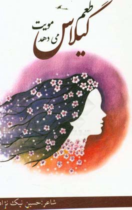 طعم گیلاس می‌دهد مویت