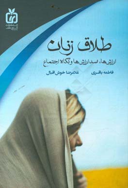 طلاق زنان: ارزش‌ها، ضدارزش‌ها و نگاه اجتماع