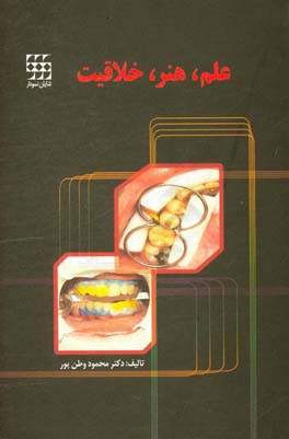 علم،‌ هنر و خلاقیت