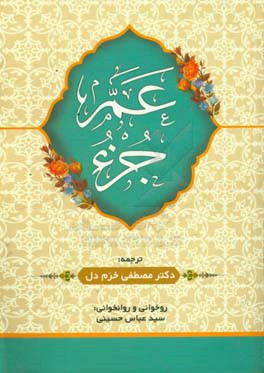 عم جزء (جزء 30): همراه آموزش روخوانی و روانخوانی قرآن کریم