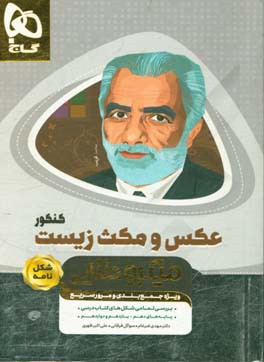 عکس و مکث زیست‌شناسی جامع