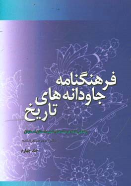 فرهنگنامه جاودانه‌های تاریخ: زندگینامه فرماندهان شهید استان اصفهان