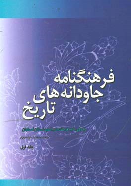 فرهنگنامه جاودانه‌های تاریخ: زندگینامه فرماندهان شهید استان اصفهان
