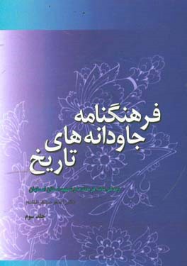 فرهنگنامه جاودانه‌های تاریخ: زندگینامه فرماندهان شهید استان اصفهان