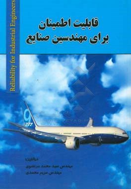 قابلیت اطمینان برای مهندسین صنایع = Reliability for industrial engineers