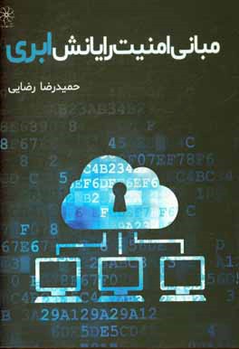 مبانی امنیت رایانش ابری