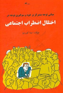 مبانی توجه متمرکز بر خود و سوگیری توجه در اختلال اضطراب
