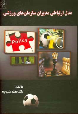 مدل ارتباطی مدیران سازمان‌های ورزشی