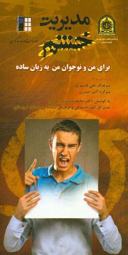 مدیریت خشم: برای من و نوجوان من به زبان ساده