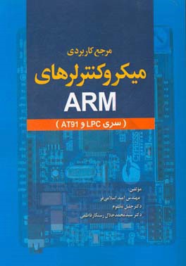 مرجع کاربردی میکروکنترلرهای ARM ( سری LPC و AT91 )