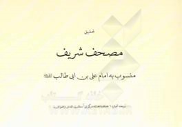 مصحف شریف: منسوب به امام علی بن ابی‌طالب (ع)