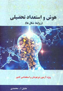 هوش و استعداد تحصیلی (روابط شکل‌ها) ویژه آزمون تیزهوشان و استخدامی کشور