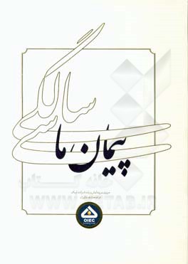 پیمان ما: مروری بر پیدایش و رشد شرکت اویک در صنعت نفت ایران: همزمان با سی‌امین سالگرد تاسیس شرکت اوپک - 1396