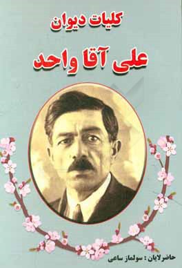 کلیات دیوان علی آقا واحد