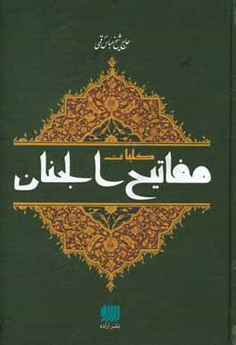کلیات مفاتیح الجنان