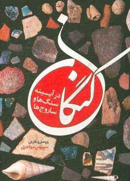 کنگان در آیینه سنگ‌ها و ساروج‌ها