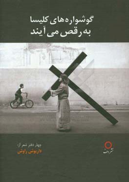 گوشواره‌های کلیسا به رقص می‌آیند