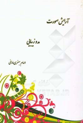 آرایش صورت، مد و زیبایی