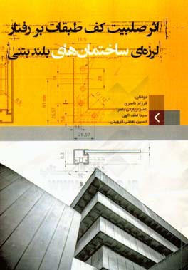 اثر صلبیت کف طبقات بر رفتار لرزه‌ای ساختمان‌های بلند بتنی