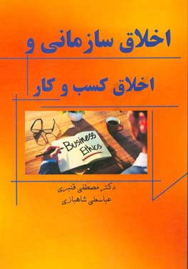 اخلاق سازمانی و اخلاق کسب و کار