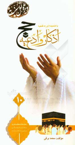 اذکار و ادعیه حج با ضمیمه اوراد فتحیه