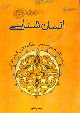 انسان‌شناسی