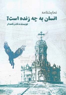 انسان به چه زنده است؟