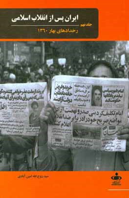 ایران پس از انقلاب اسلامی: رخدادهای بهار 1360
