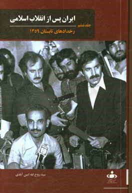 ایران پس از انقلاب اسلامی: رخدادهای تابستان 1359