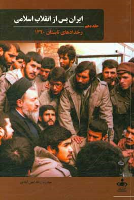 ایران پس از انقلاب اسلامی: رخدادهای تابستان 1360