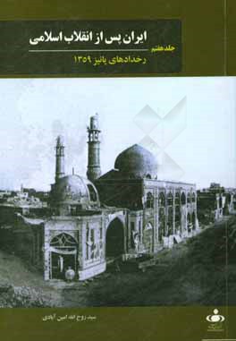 ایران پس از انقلاب اسلامی: رخدادهای زمستان 1359