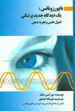 بایورزونانس: یک دیدگاه جدید پزشکی اصول علمی و تجربه عملی