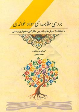 بررسی مقایسه‌ای سواد خواندن با استفاده از روش‌های تدریس مشارکتی همیاری و سنتی