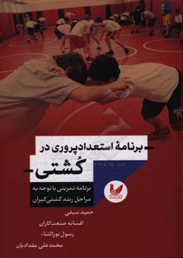 برنامه استعدادپروری در کشتی: برنامه تمرینی با توجه به مراحل رشد کشتی‌گیران